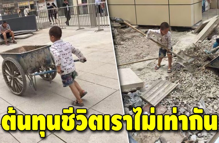 กรรมกรน้อย วัย 4 ขวบ ไม่เคยอายเพื่อน แบกหามก่อสร้างช่วยแม่