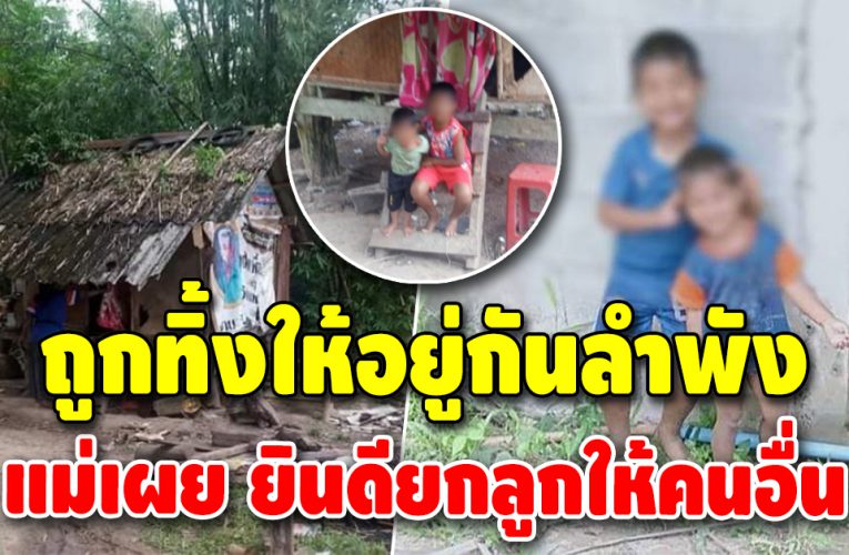 เวทนา 2 หนูน้อยอยู่กันในกระท่อมลำพัง ชาวบ้านเผยแม่ไปกับสามีใหม่
