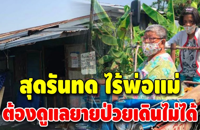 หลานน้อยวัย 12 ปี รับภาระดูแลยายเดินไม่ได้ ซ้ำความเป็นอยู่สุดลำบาก