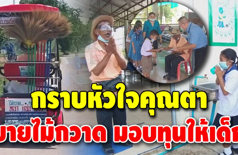 ทำดีไม่หวังผล คุณตาวัย 74 ขๅยไม้กวาดนานกว่า 2 ปี เพื่อหาทุนให้นักเรียน