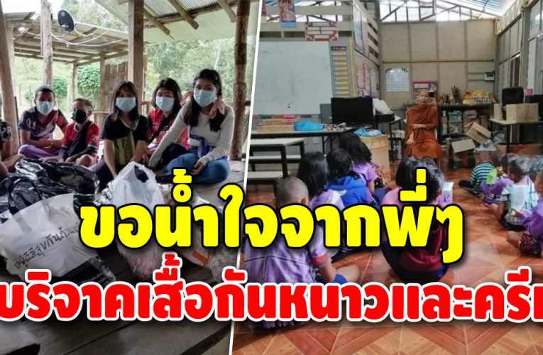 วอนผู้ใจบุญเมตตาน้องๆ บนดอย ขอเพียงเสื้อกันหนาวและครีมทาผิว