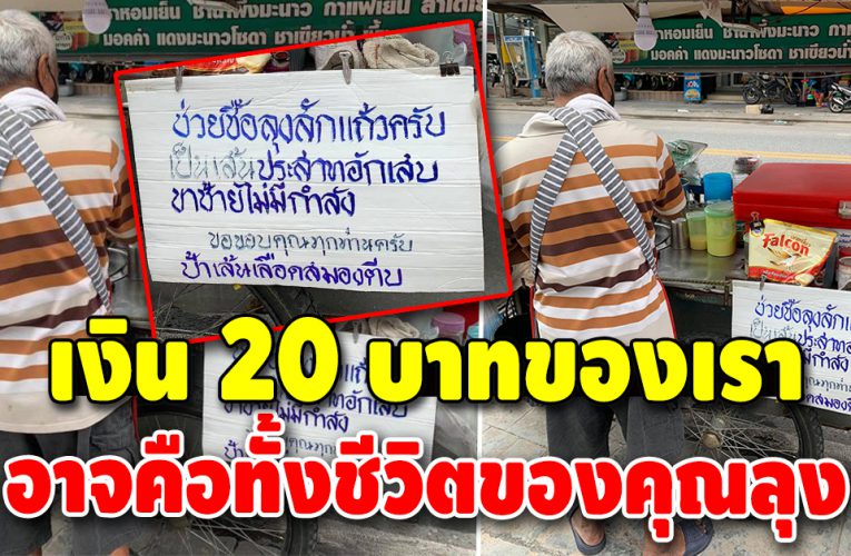 ชีวิตไม่สิ้นก็ต้องดิ้นต่อไป คุณลุงขๅยน้ำหาเลี้ยงภรรยา ทั้งที่ตัวเองเจ็บขา