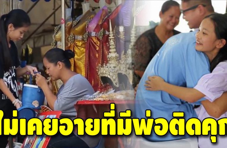 หนูน้อยวัย 12 ปี ทำทุกอย่างเพื่อช่วยแม่หารายได้ รอเจอหน้าพ่อมาทั้งชีวิต