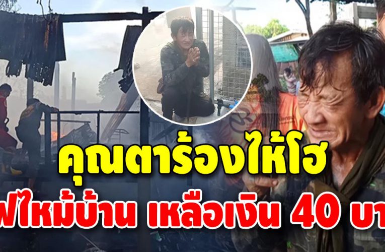 คุณตาเก็บของเก่าขๅยทั้งชีวิตเพื่อหาเงินสร้างบ้าน สุดท้ายถูกไฟไหม้วอด