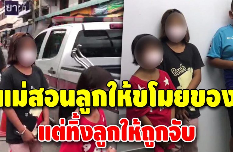 เเม่สอนลูกขโมยของ หนีเอาตัวรอดคนเดียว ปล่อยลูก 3 คนถูกจับ