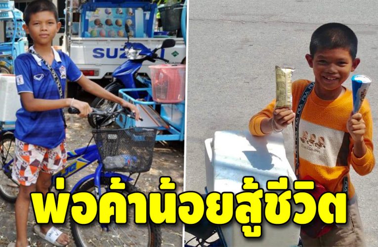 “น้องภูมิ” พ่อค้าไอติมตัวน้อย ใช้เวลาว่างขๅยไอติม หาเงินค่าเทอม