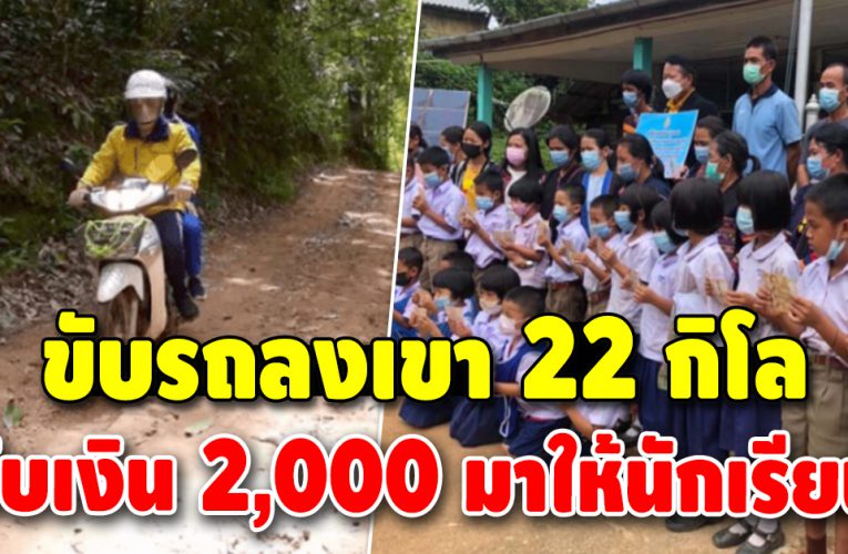 ผู้ปกครองปลื้ม ผอ.ขับรถลงเขา เพื่อไปรับเงิน 2,000 ให้นักเรียน