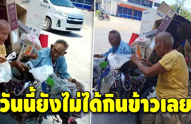 หนุ่มทนสงสารไม่ไหว หลังได้พูดคุยกับตา-ยายเก็บของเก่า