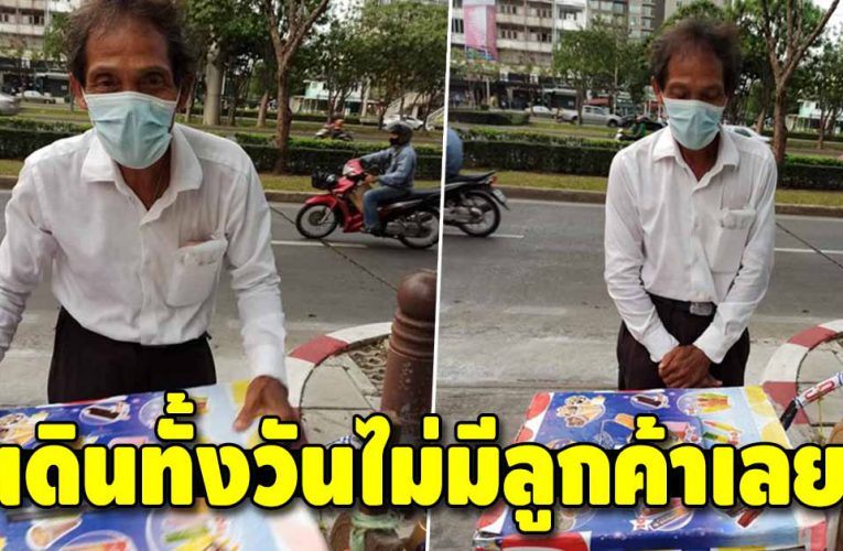 สาวใจบุญเศร้า หลังได้คุยกับคุณตาสู้ชีวิต เข็นรถขๅยไอติมเลี้ยงชีพ