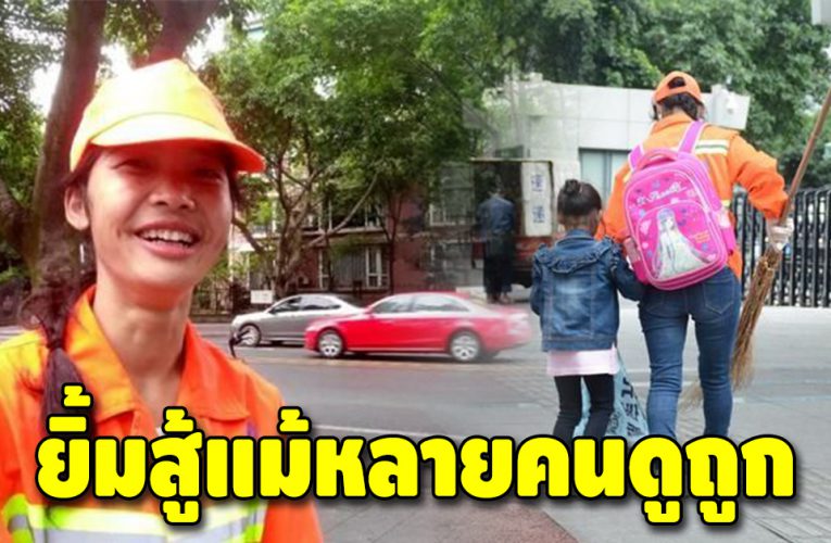 คุณแม่เลี้ยงเดี่ยว ยึดอาชีพกวาดขยะ หารายได้ส่งลูกสาวเรียน