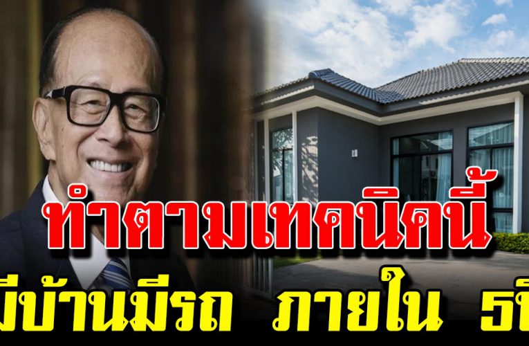 ลี กาชิง มหาเศรษฐี กับแนวคิดเกี่ยวกับเงิน ที่ทำให้เขาประสบความสำเร็จ