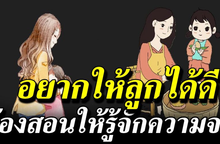 อย า กเห็นลูกได้ดี ก็ต้องเลี้ยงลูกแบบติดดิน