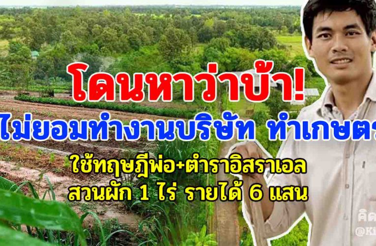 ทำไ ม จะทำไม่ได้! โดนหาว่า บ้า