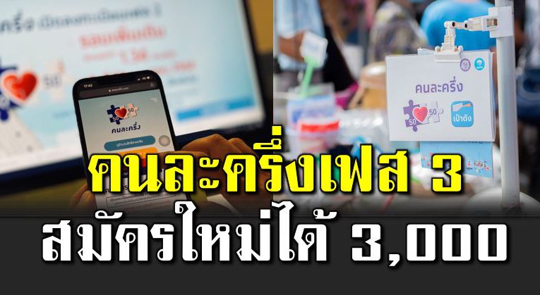 คนละครึ่ง เฟส 3 สมัครใหม่ได้ 3,000