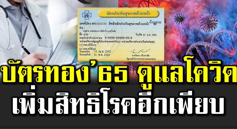 บัตรทอง 2565 ครอบคลุมโควิ ด เพิ่มสิทธิโร คอื่นเพียบ