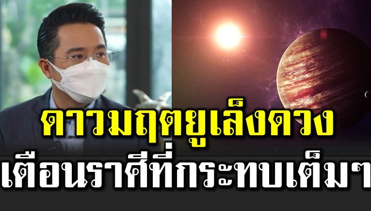 ดาวมฤ ตยูเล็งดวงอาทิตย์-ดาวอังคาร เ ตือนราศีที่ต้องระวั ง 