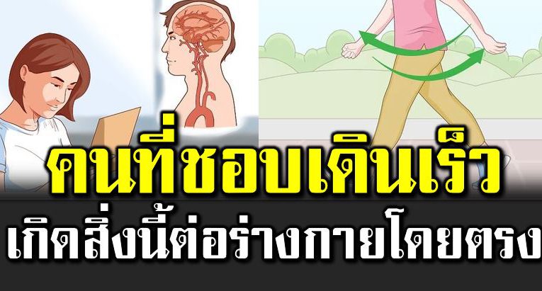 คนที่ชอบเดินเร็ว ส่ งผ ลโด ยตรงต่อร่า ยกาย