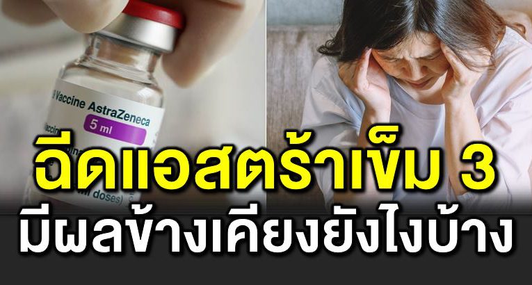 ไขข้ อสงสั ย ผ ลข้างเคียงฉี ดแอสตร้าเ ข็ม 3