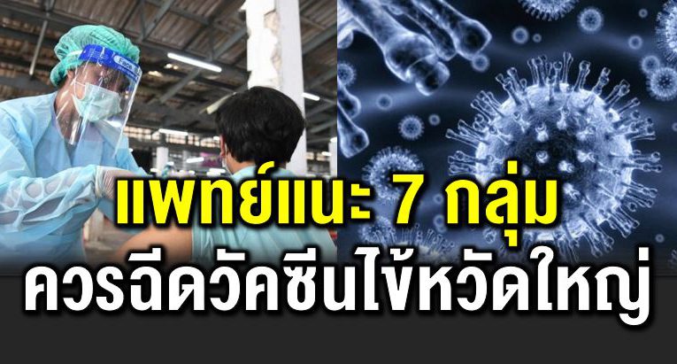 กลุ่มเสี่ ยง ควรฉี ดวัคซีนไข้หวัดใหญ่ ระหว่างรอวัคซีนโ ควิ ด