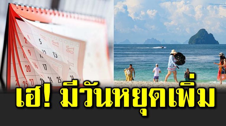 เช็ กวันหยุดเดือนตุลาคม มีวันหยุดเพิ่ม 4 วัน