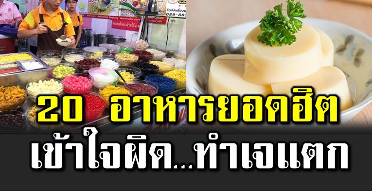อาหารยอดฮิต ที่หลายคนเข้าใ จผิ ด ทำให้เจแ ตก