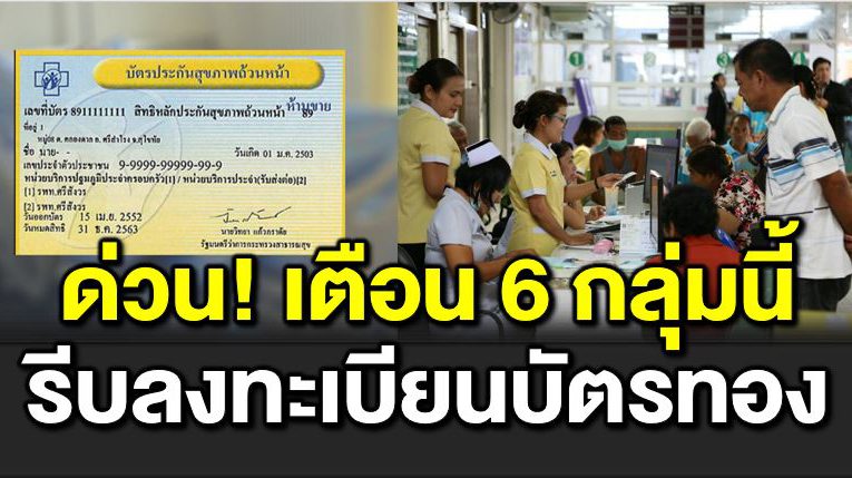 6 กลุ่มลงทะเบียนเเลือกสถานพย าบาลด่ว น