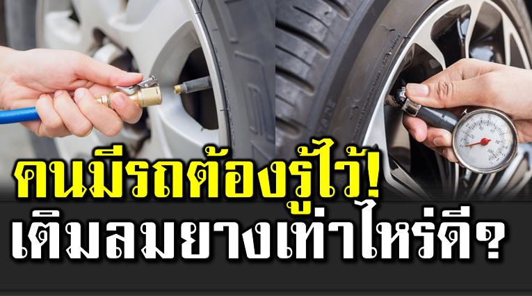 เติมลมยางรถยนต์ ต้องมีค่าแ รงดันแค่ไหนถึงจะเหมาะสม