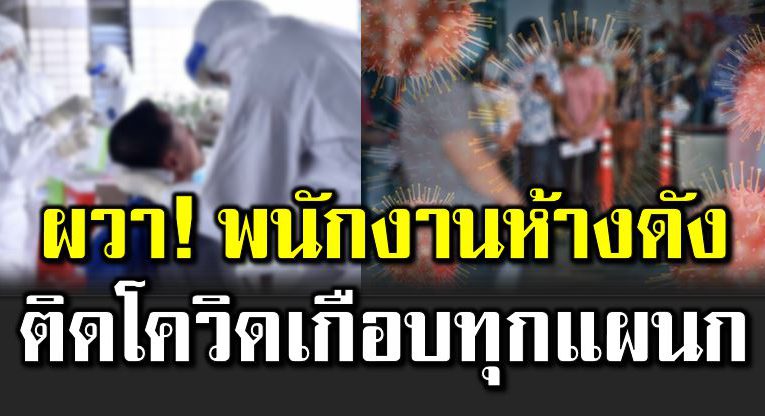 พนักงานห้างดัง ติดโควิ ดเกือบทุกแผนก