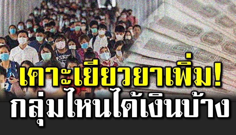 เคาะเยียวย าเพิ่ม กลุ่มไหนได้รับเงินบ้าง
