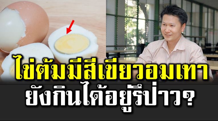 ไข่ต้มที่รอบๆ มีสีเขียวอมเทา ยังกินได้ไหม