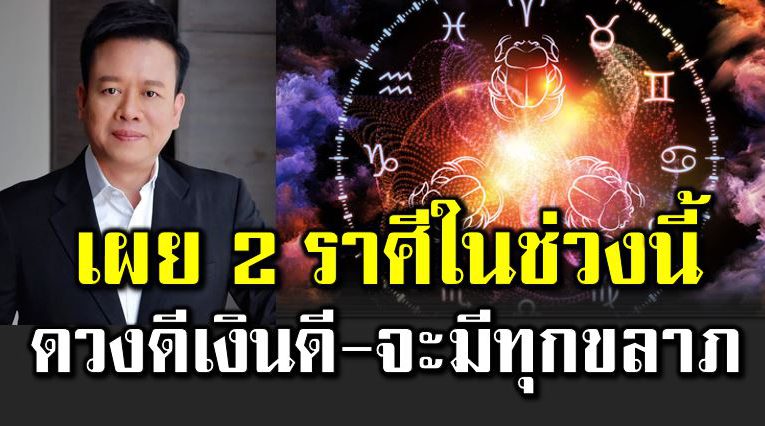 2 ราศี ดวงดีมีเฮง จะเจอทุกขลาภ