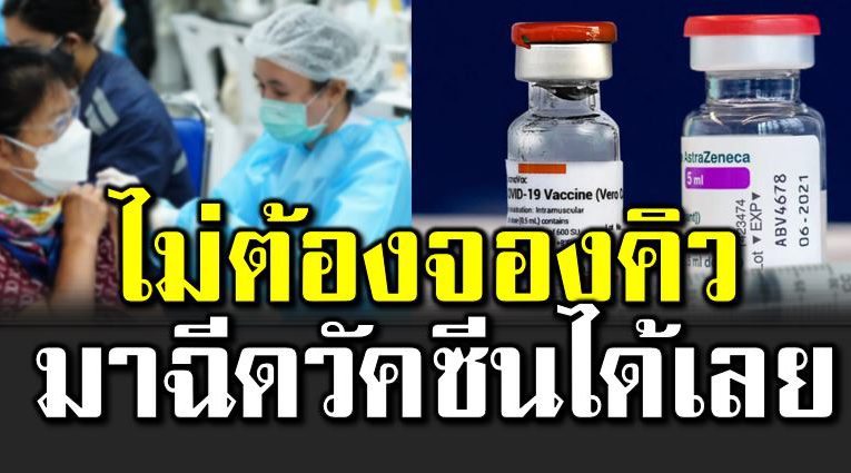 ไ ม่ต้องจองคิว walk in ฉี ดวัคซีนได้เลย