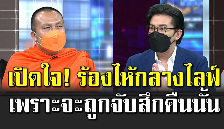 พระมหาสมปองเปิดใ จ ร้องไห้กลางไลฟ์ จะถูกจั บสึกคืนนั้น