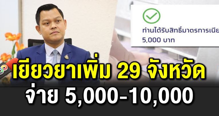 เยียวย าเพิ่ม 29 จังหวัด จ่าย 5,000 – 10,000 บาท 