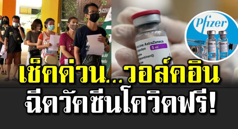 เช็ คด่ว น วอล์คอินฉี ดวัคซีนโควิ ดฟรี