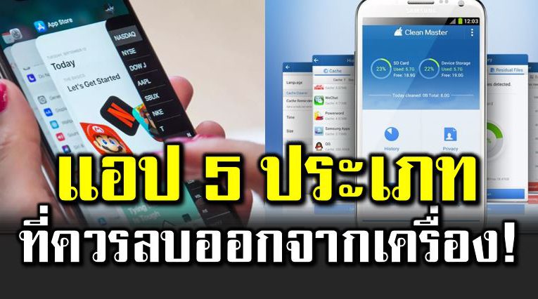 แอป 5 ประเภ ท ที่คุณควรลบออกจากเครื่อง