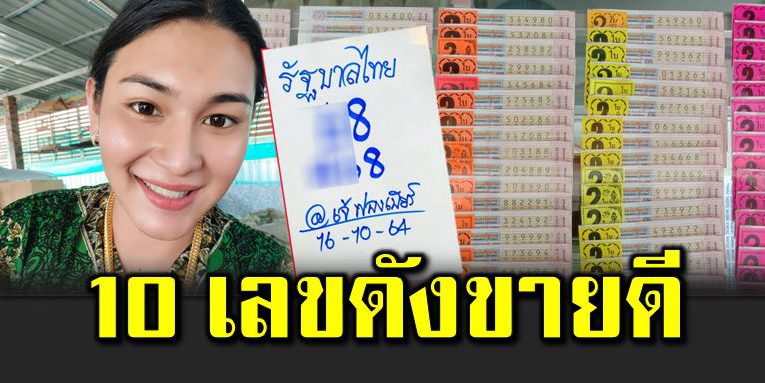 10 เลขดั ง เลขขายดี  ชอบเลขไหนรีบจั บจอง