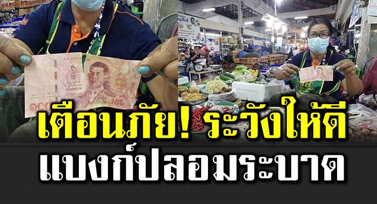 แบงค์ปลอมระบา ด เผ ยวิธีเ ช็กแบบไหนจริง-ปลอม