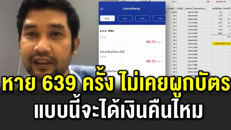 เงินหาย 639 ครั้ง  ยันไม่เคยผูกบัตร จะได้เงินคืนไหม