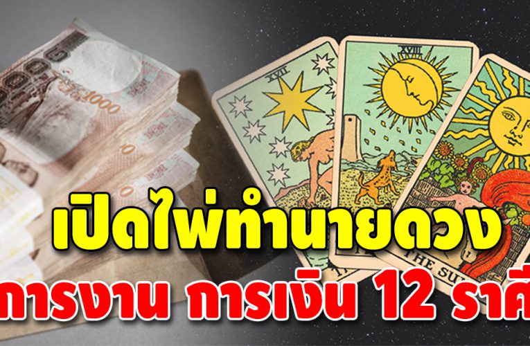 เปิดดวงชะตา 12 ลัคนาราศี เผย 4 ราศี ดวงปังปุริเย่ส่งท้ายปี