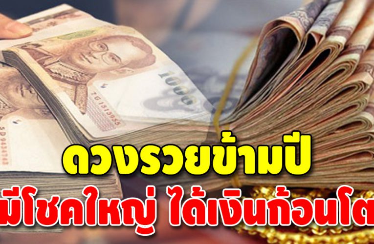 ฟ้าเปิดทางให้แล้ว ดวงชะตา 3 ราศี มีโชคแบบมหาศาล
