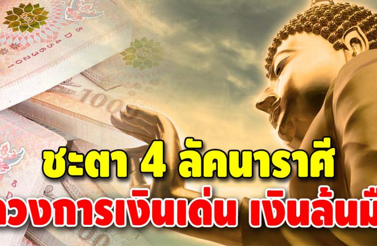 บุญพาวาสนาส่ง พลิกฐานะทางการเงิน จากนี้ไปเงินเข้ามือไม่ขาด