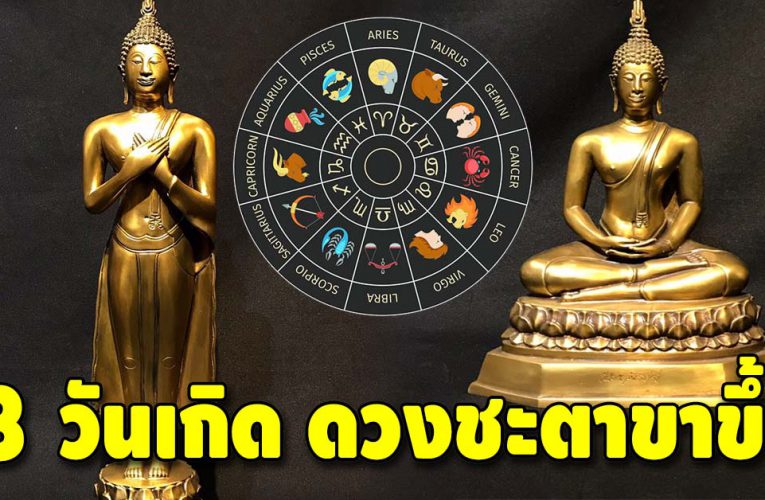 ดวงคนรวย ชะตา 3 วันเกิด ดวงเด่นตลอดเดือนพฤศจิกายน