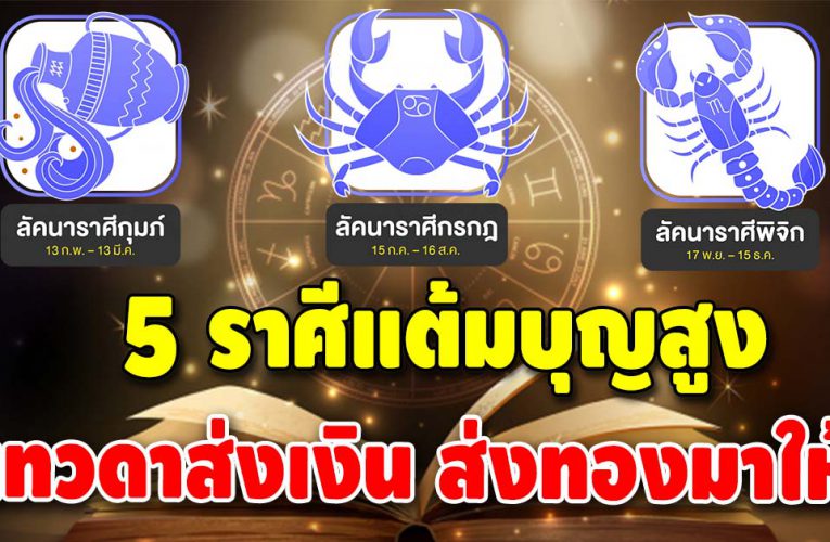 เทวดาส่งเงิน ส่งทองมากให้ 5 ลัคนาราศี การงานดี การเงินเด่น