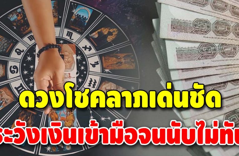 ชี้ชัด 4 ราศี ดวงดีเรื่องโชคลาภ มีเกณฑ์จะได้เงินแบบไม่คาดฝัน
