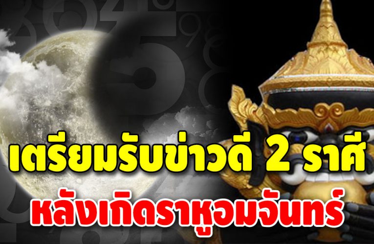 ราหูอมจันทร์ ครั้งสุดท้ายของปีนี้ เกิดเรื่องดีๆ กับ 2 ลัคนาราศี