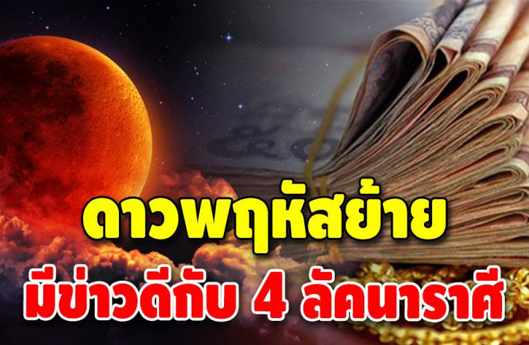 ยิ้มรับข่าวดี 4 ราศี หลังดาวพฤหัสย้าย งาน-เงิน โดดเด่น