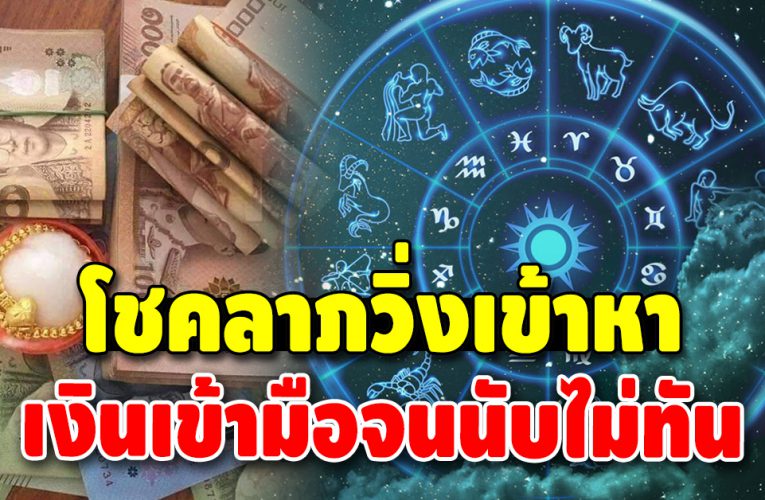 ดวงดี ดวงเฮงที่สุดในรอบ 5 ปี จากนี้มีแต่โชคลาภวิ่งเข้าหา