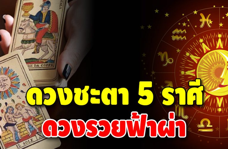 เปิด 5 ราศี รวยฟ้าผ่า ดวงดีแบบจัดหนักจัดเต็ม