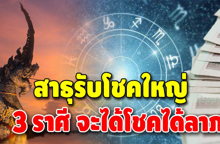 ดวงชะตา 3 ลัคนาราศี กลางเดือนพฤศจิกายนนี้มีข่าวดี